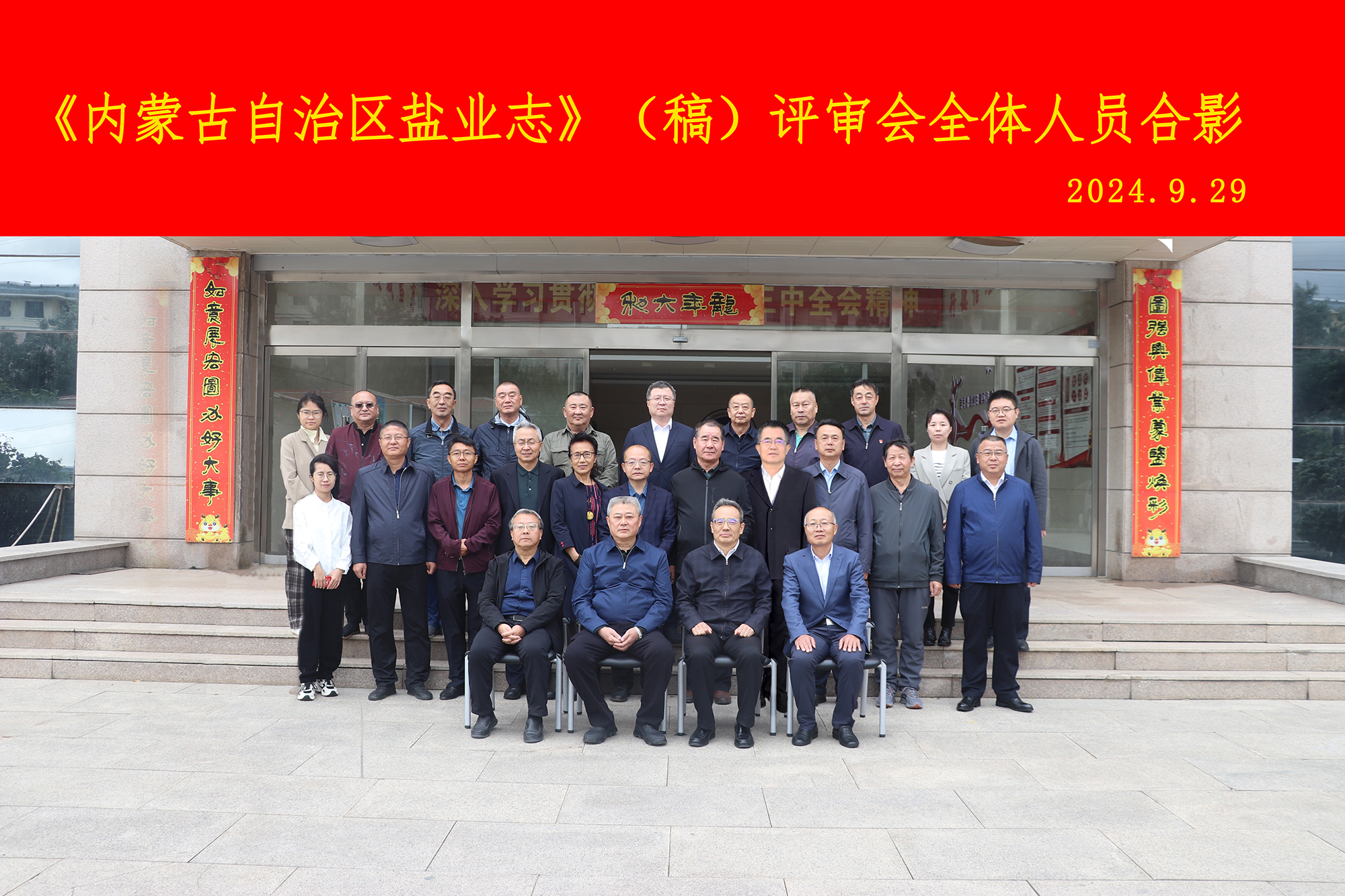 《内蒙古自治区盐业志》（稿）评审会召开